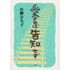 愛すれば告知せず