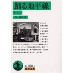 踊る地平線　上