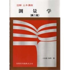 測量学　第２版