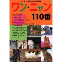ワン・ニャン１１０番