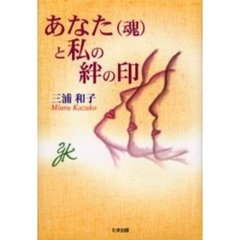 あなた（魂）と私の絆の印