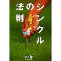 シングルの法則