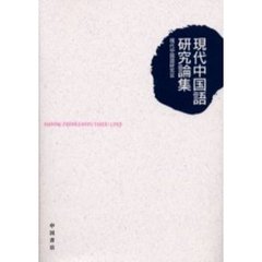 現代中国語研究論集