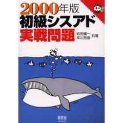 初級シスアド実戦問題　２０００年版