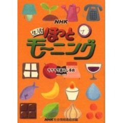 ＮＨＫ生活ほっとモーニング　きれいと元気を手に入れる本　ラクラク暮らし事典