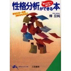 性格分析ができる本
