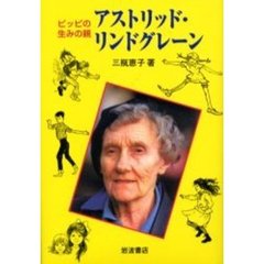ピッピの生みの親アストリッド・リンドグレーン