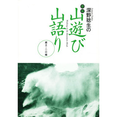 深野稔生の宮城山遊び山語り　Ｗａｌｋｉｎｇ　ｉｎ　ｔｈｅ　ｍｏｕｎｔａｉｎ　ｍｉｎｄ　蔵王・二口編