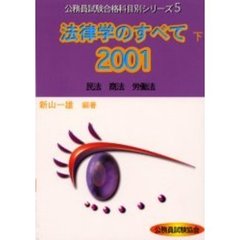 法律学のすべて　２００１下
