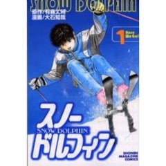 スノードルフィン　　　１