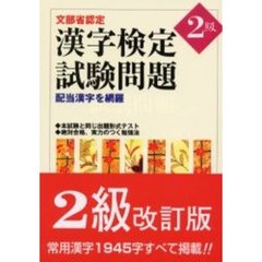 漢字検定試験問題２級　文部省認定