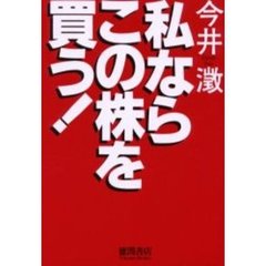 私ならこの株を買う！