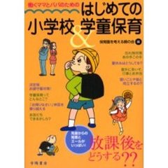 働くママとパパのためのはじめての小学校＆学童保育