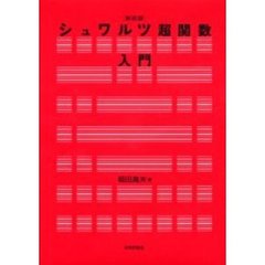 シュワルツ超関数入門