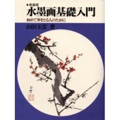 水墨画基礎入門　初めて筆をとる人のために