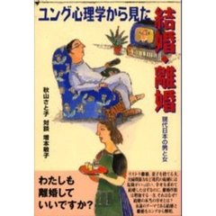 ユング心理学から見た結婚・離婚　現代日本の男と女
