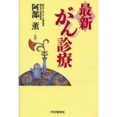 最新・がん診療