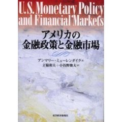 アメリカの金融政策と金融市場