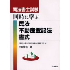 司法書士試験同時に学ぶ民法・不動産登記法・書式