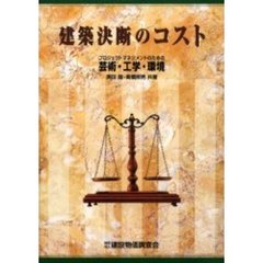 建築決断のコスト　プロジェクトマネジメントのための芸術・工学・環境