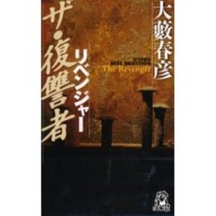ザ・復讐者（リベンジャー）　鮮烈ハードボイルド