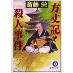 方丈記殺人事件