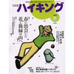 首都圏ハイキング２０００　春