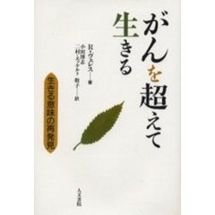 がんを超えて生きる　生きる意味の再発見