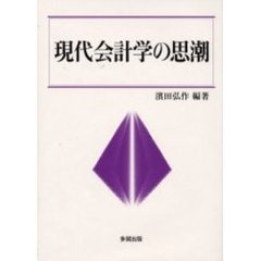 現代会計学の思潮