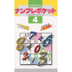 ナンプレポケット　　　４