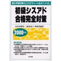 初級シスアド合格完全対策　最も学習効果の上がる「チャート＆ポイント式」　２０００年版