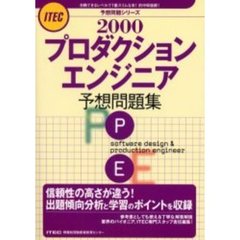 プロダクションエンジニア予想問題集　２０００