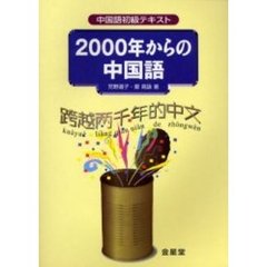 ２０００年からの中国語