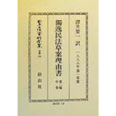 日本立法資料全集　別巻１５０　独逸民法草案理由書　１８８８年第一草案　第２編中巻