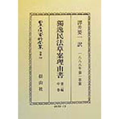 日本立法資料全集　別巻１５０　独逸民法草案理由書　１８８８年第一草案　第２編中巻