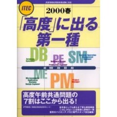 「高度」に出る第一種　高度試験・第一種受験者必携　２０００春