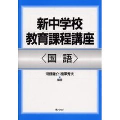 新中学校教育課程講座　国語