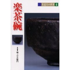 茶道具の世界　４　楽茶碗