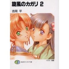旋風のカガリ　２