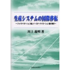 生産システムの国際移転　ジャパナイゼーション論とイースターナイゼーション論の検討