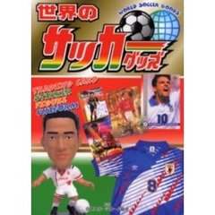 世界のサッカーグッズ