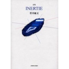 Ｉｎｅｒｔｉｅ　詩集