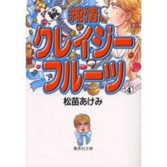 純情クレイジーフルーツ　続４