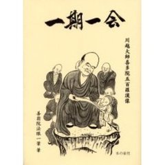 一期一会　川越大師喜多院五百羅漢像