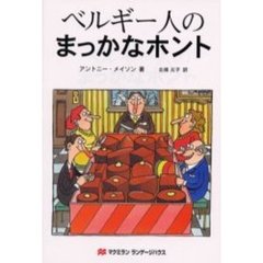 ベルギー人のまっかなホント