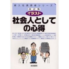 イラスト社会人としての心得　第３版