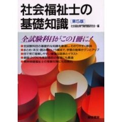 社会福祉士の基礎知識　第５版