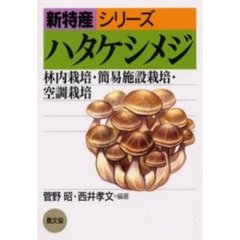 ハタケシメジ　林内栽培・簡易施設栽培・空調栽培