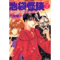 池袋怪談　ゼロの世界　Ｖｏｌ．３