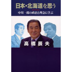 日本・北海道を思う　中川一郎の政治と理念に学ぶ